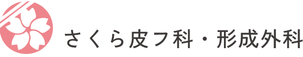 品川区小山の皮膚科｜武蔵小山駅1分｜さくら皮フ科・形成外科｜女性医師在籍